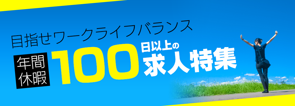 年間休暇100日以上の求人特集