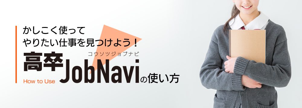 高卒JobNaviの使い方