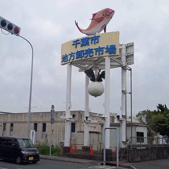 千葉青果株式会社