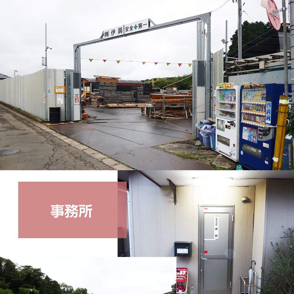 株式会社伊興（いこう）